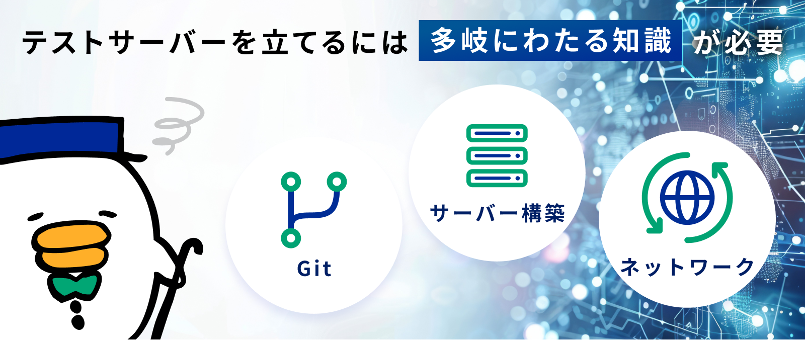 テストサーバー構築にかかる知識が膨大であることを表した図です。