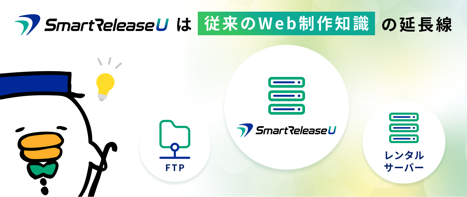 SmartRelease Uの利用によって、従来必要だった膨大な知識が不要になることを表した図です。