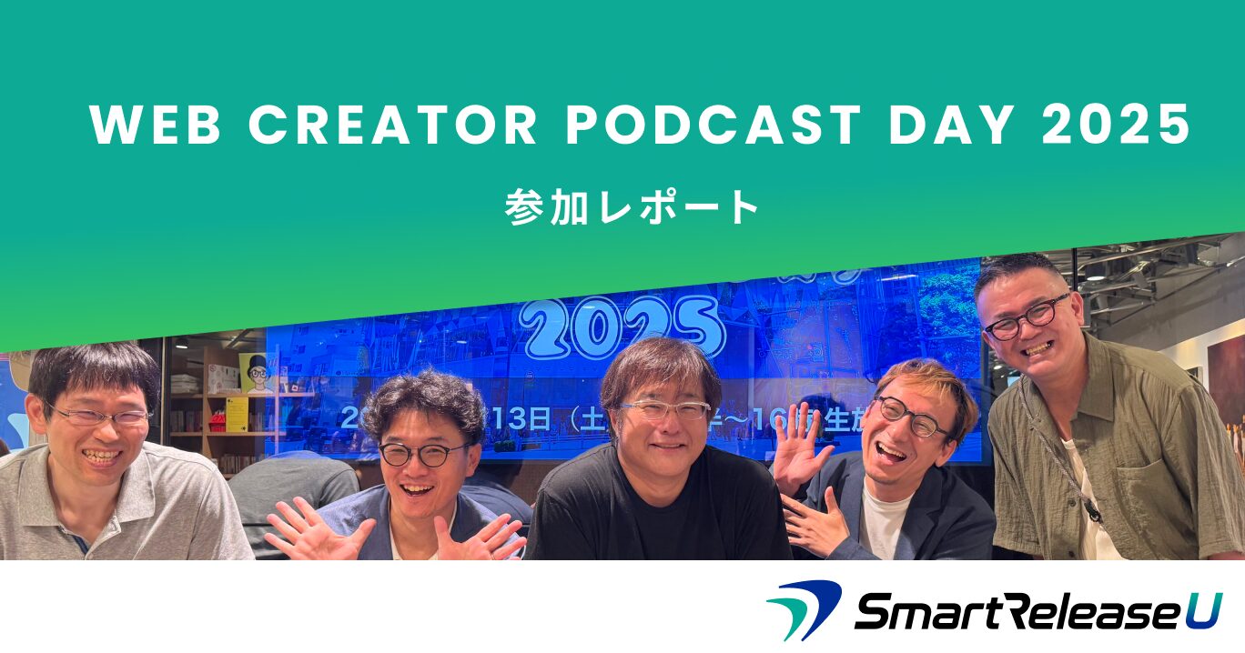 ウェブクリエイターポッドキャストデイ2025の写真です。 特別ゲストとして参加したSmartRelease Uのエバンジェリストが映っています。 写真右から神森勉さん、深沢幸次郎さん、山川祐一郎さん、前川昌幸さん、古川雅也さんです。