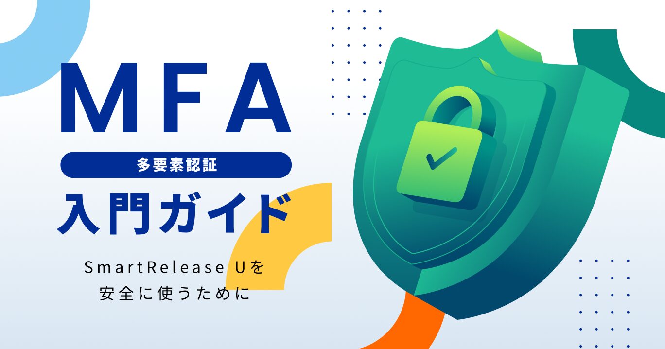 MFA（多要素認証）入門ガイド〜SmartRelease Uを安全に使うために〜